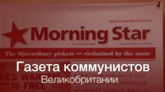 Газета коммунистов Великобритании