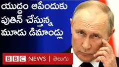 యుక్రెయిన్‌పై యుద్ధాన్ని ఆపాలంటే పుతిన్ చేస్తున్న మూడు డిమాండ్లు ఇవే|
