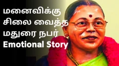 அன்பு மனைவிக்காக சிலை வைத்த மதுரை தொழிலதிபர்