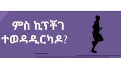 ምስ ኬንያዊ ጎያያ ኪፕቾገ'ዶ ምተወዳደርኩም?
