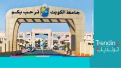 جامعة الكويت..لماذا أثارت وفاة طالبة مصرية بكلية العلوم انتقادات للجامعة؟
