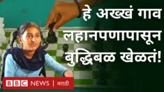 बुद्धिबळाचं गाव