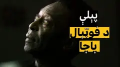 په برازیل کې د فوټبال افسانوي او تاریخ کې د فوټبال یو ستر لوبغاړی پېلې د ۸۲ کلونو په عمر مړ شو.