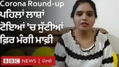 ਕੋਰੋਨਾਵਾਇਰਸ ਰਾਊਂਡਅਪ