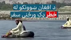 هر سهار، یوه ډله ښوونکي د افغانستان ختیځ ننګرهار ولایت کې ښوونځي ته د رسېدو په موخه پر سېند باندې د ټوپانو په مټ تېرېږي.