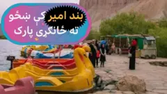 په افغانستان کې د بامیان ولایت ځايي اداره وايي، راتلونکی کال به بند امیر کې د ښځو لپاره یو ځانګړی پارک جوړ شي.