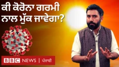 ਕੋਰੋਨਾਵਾਇਰਸ ਗਰਮੀਆਂ ਆਉਂਦਿਆਂ ਆਪੇ ਮਰ ਜਾਵੇਗਾ?