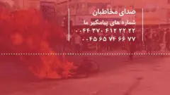 صدای مخاطبان بی‌بی‌سی فارسی در مورد اعتراض‌ها در ایران