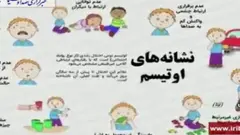 آغاز به کار سامانه غربالگری اوتیسم