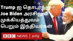 ஜோ பைடன் ஆட்சியில் பதவி வகிக்கப்போகும் இந்திய வம்சாவளியினர் யார்?