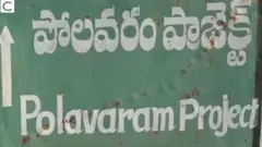 పోలవరం ప్రాజెక్ట్