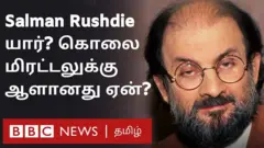 சல்மான் ருஷ்டி