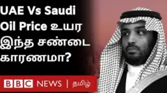 சௌதி Vs அமீரகம்: கச்சா எண்ணெய் விலை ஏற்றத்துக்கு இரு இளவரசர்களின் சண்டை காரணமா?