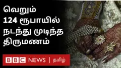 வெறும் 124 ரூபாயில் நடந்த திருமணம்: எங்கு? எப்படி?