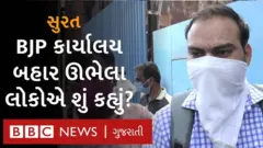 રેમડેસિવિર ઇન્જેક્શન લેવા ભાજપ કાર્યાલય પહોંચેલા લોકો શું કહે છે?