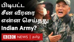 பிடிபட்ட சீன வீரரை என்ன செய்தது இந்தியா?