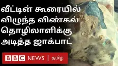 விண்கல் ஒன்று இந்தோனீசியாவைச் சேர்ந்த ஒருவரின் வீட்டின் கூரையைப் பிய்த்துக் கொண்டு விழுந்தது அது அவரின் வாழ்க்கையை மாற்றியது.