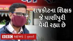 રાજકોટમાં બેકાર શિક્ષકે શરૂ કરી પાણીપુરીની લારી