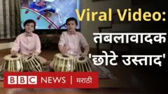 बीबीसीची धुन वाजवणारे छोटे तबलावादक