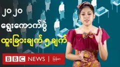 ၂၀၂၀ ရွေးကောက်ပွဲရဲ့ ထူးခြားချက်လေးတွေကို လူငယ်တေးသံရှင် မေလသံစဉ်က တင်ဆက်ပေးထးပါတယ်။