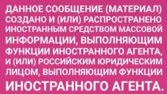 Плашка на сайте "Дождя" "данное сообщение (материал)"