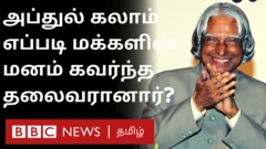 அப்துல் கலாம் மக்களின் மனம் கவர்ந்த தலைவரானது எப்படி?