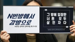 n번방 관련 시위