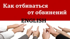 Как отбиваться от обвинений по-английски