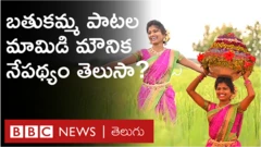 బతుకమ్మ పాటల మౌనిక