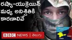రష్యాకు యుక్రెయిన్ ఎందుకంత కీలకమో చెప్పే మూడు కారణాలు