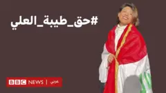 طيبة العلي