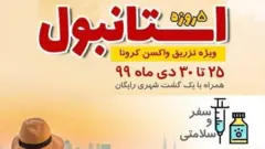 تور استانبول