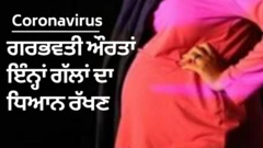 ਕੋਰੋਨਾ ਦੌਰਾਨ ਗਰਭਵਤੀ ਔਰਤਾਂ ਬਾਰੇ ਜਾਣਕਾਰੀ