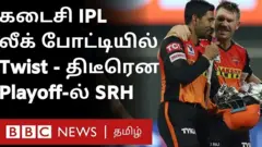 ஐபிஎல் லீக் சுற்று முடிவுக்கு வந்துள்ளது. ஹைதராபாத் அணி மும்பை இந்தியன்ஸ் அணியை வீழ்த்தியதன் மூலம் பிளே ஆஃபுக்கு தகுதி பெற்றுள்ளது.