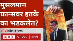 जगभरातले मुस्लीम फ्रान्सवर का चिडले आहेत?