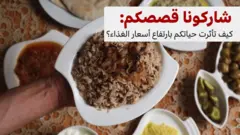 شاركونا قصصكم: كيف تأثرت حياتكم بارتفاع أسعار الغذاء؟