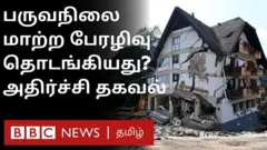 பருவநிலை மாற்றம்