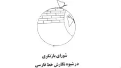 شورایِ بازنگری در شیوه‌یِ نگارشِ خطِ فارسی