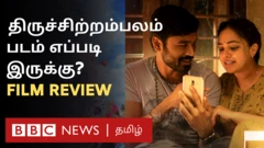 திருச்சிற்றம்பலம் படம் எப்படி இருக்கு? - ஊடக விமர்சனம்