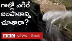గాల్లో ఎగిరే జలపాతం