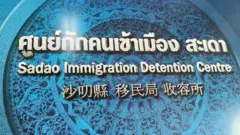 ป้ายศูนยกักคนเข้าเมือง สะเดา