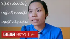 ဆရာမ နှင်းနု နဲ့ ဘီဘီစီ သီးသန့်မေးမြန်းခန်း