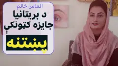 د پښتونخوا د ملاکنډ وتلې انځورګرې الماس خانم ته د بریتانیا یوه بنسټ جایزه ورکړې. دغه جایزه له مذهبي ازادیو سره په تړلو موضوع ګانو کې انځورګرانو ته ورکول کېږي.