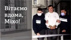 Саакашвілі у Грузії