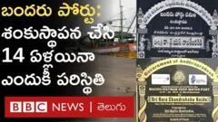 ఆంధ్రప్రదేశ్: బందరు పోర్టు.. నిర్మాణం ఎప్పుడు?