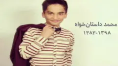 سالگرد آبان ۹۸؛ روایت پدر و مادر محمد داستان‌خواه نوجوان ۱۵ ساله که در تظاهرات کشته شد