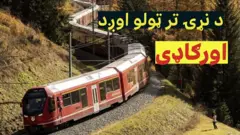 د سویټزرلنډ د اورګاډي شرکت د کابو دوو کیلومتره اوږده اورګاډي د لومړني سفر پیلولو سره نړیوال ریکارډ مات کړ.