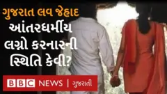 ગુજરાતમાં લવ જેહાદ