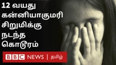 பாலியல் வன்கொடுமை செய்யப்பட்ட கன்னியாகுமரி சிறுமி