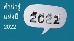 คำน่ารู้แห่งปี 2022